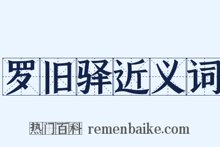 罗旧驿近义词是什么意思的图片